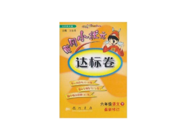 黃岡小狀元達標卷：6年級語文下