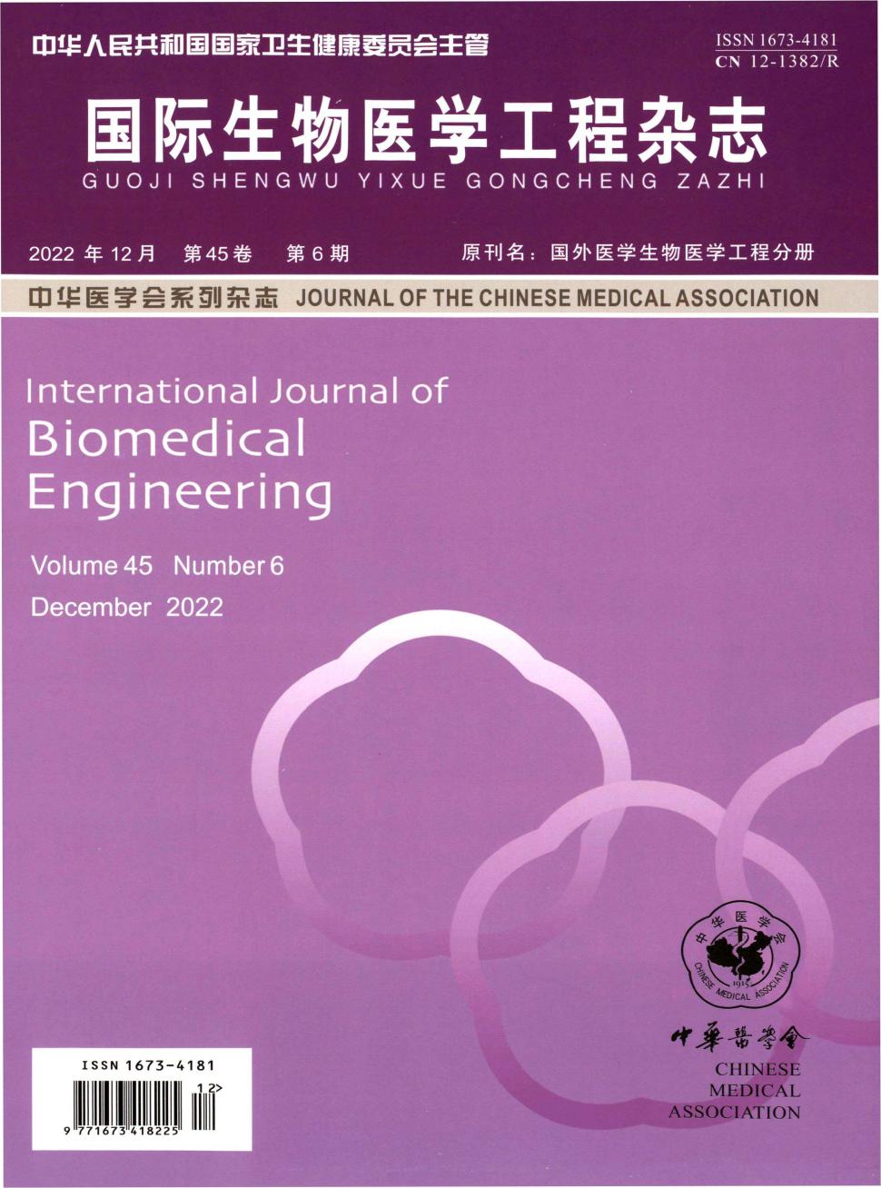 中國醫學科學院生物醫學工程研究所