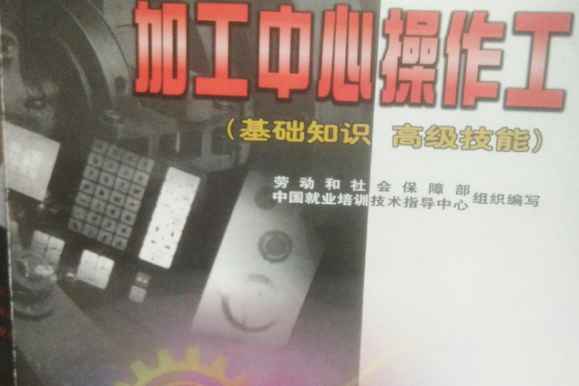 加工中心操作工：基礎知識高級技能