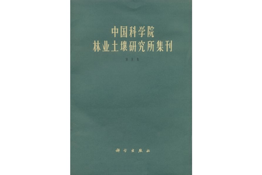 中國科學院林業土壤研究所集刊·第五集