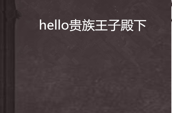 hello貴族王子殿下