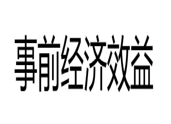 事前經濟效益