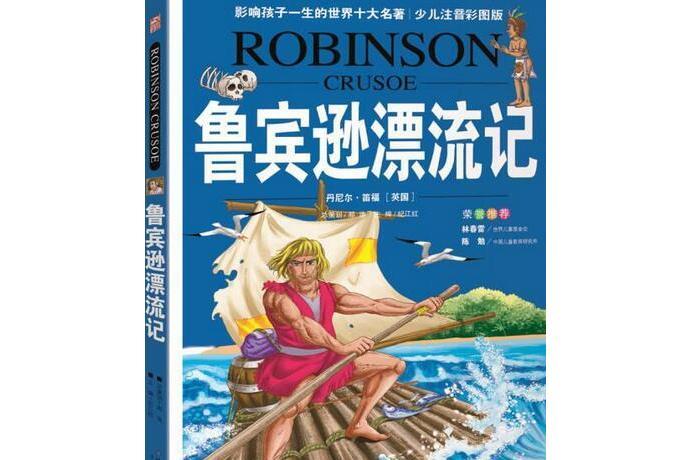 魯賓遜漂流記(2007年北京少年兒童出版社出版的圖書)