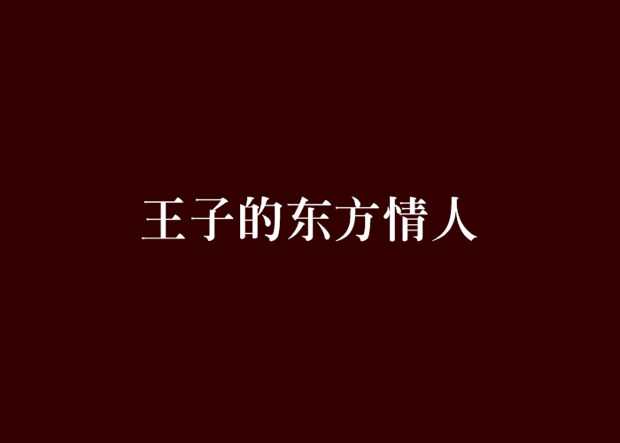 王子的東方情人