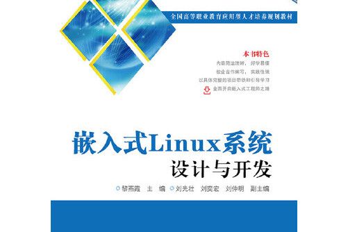 嵌入式Linux系統設計與開發(2016年電子工業出版社出版的圖書)