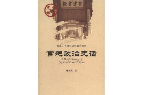 中國史話·制度、名物與史事沿革系列：宮廷政治史話