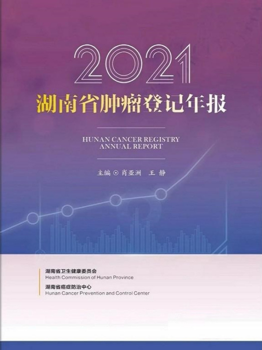 2021湖南省腫瘤登記年報