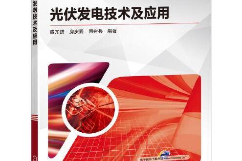 光伏發電技術及套用(2020年9月機械工業出版社出版的圖書)