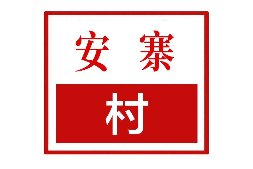 安寨村(河南省濮陽縣下轄行政村)