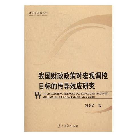 我國財政政策對巨觀調控目標的傳導效應研究