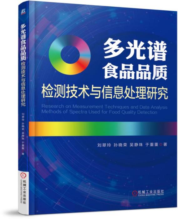多光譜食品品質檢測技術與信息處理研究