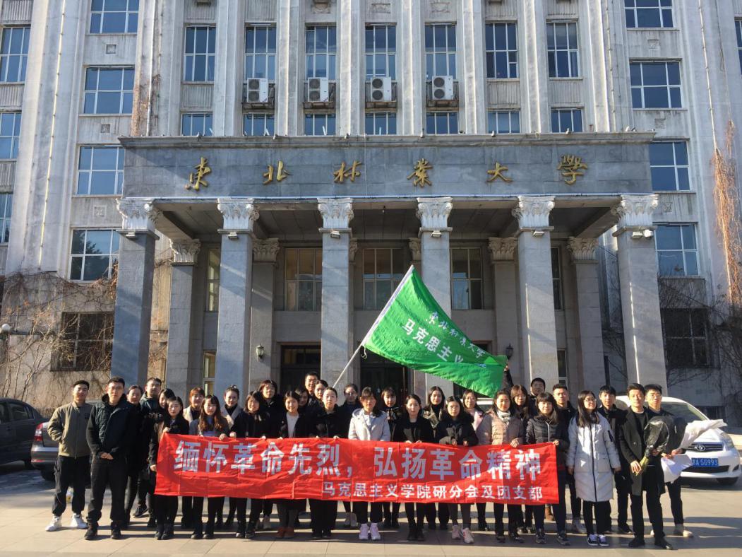 東北林業大學馬克思主義學院