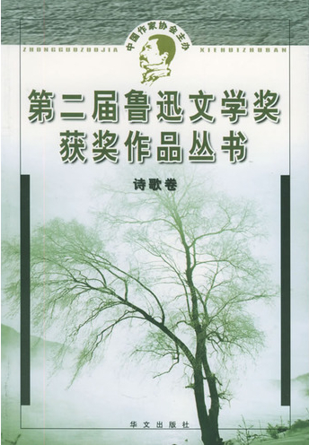 第二屆魯迅文學獎獲獎作品叢書：詩歌卷