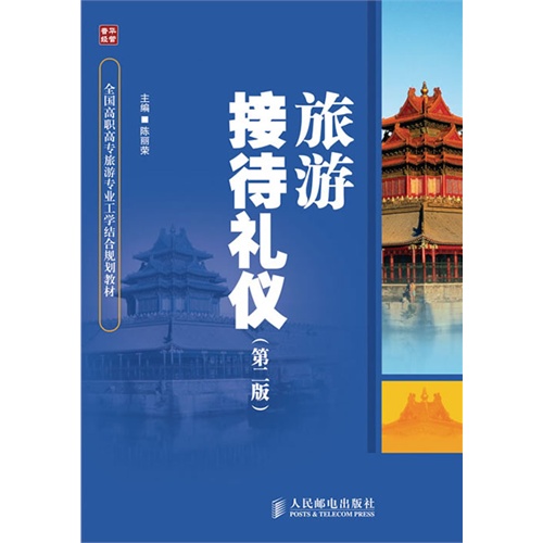 旅遊接待禮儀(2010年人民郵電出版社出版圖書)