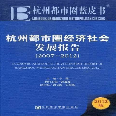 杭州都市圈經濟社會發展報告：2012版