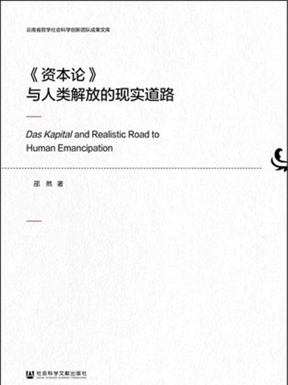 《資本論》與人類解放的現實道路