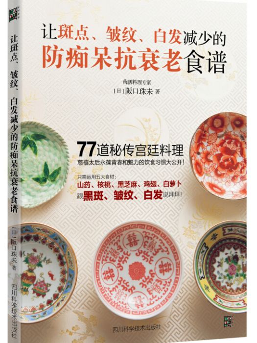 讓斑點、皺紋、白髮減少的防痴呆抗衰老食譜