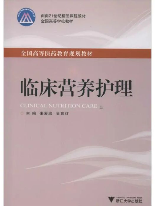 臨床營養護理(2013年浙江大學出版社出版的圖書)