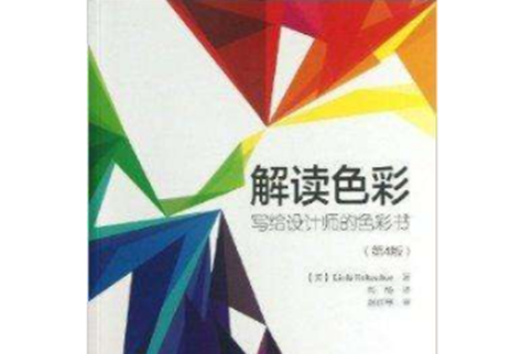 解讀色彩：寫給設計師的色彩書