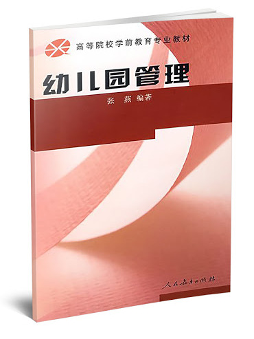 高等學校學前教育專業教材·幼稚園管理