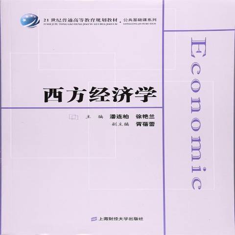 西方經濟學(2017年上海財經大學出版社出版的圖書)