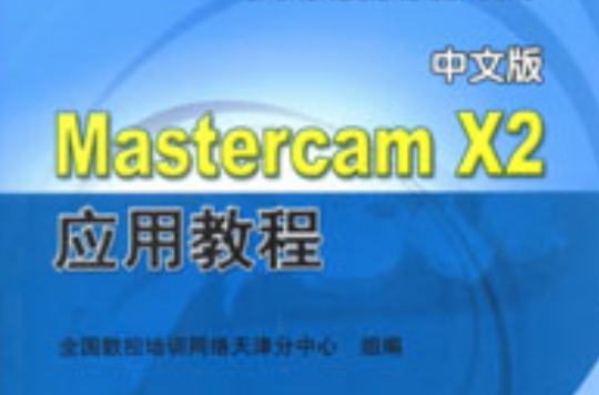 MastercamX2套用教程