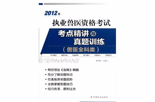 2012年執業獸醫資格考試考點精講與真題訓練