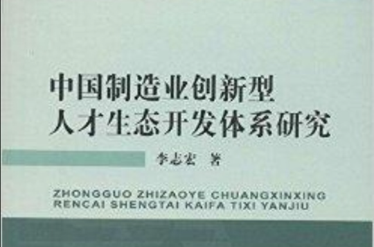 中國製造業創新型人才生態開發體系研究