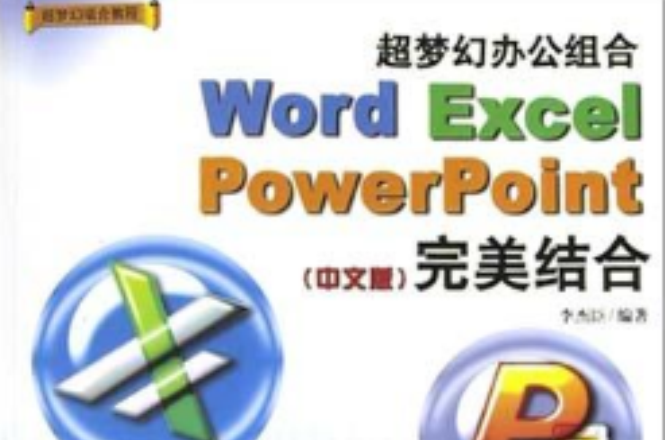 超夢幻辦公組合Word Excel PowerPoint完美結合（中文版）