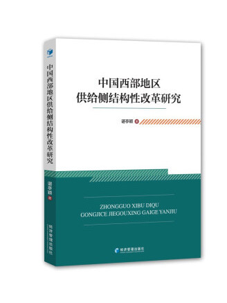 中國西部地區供給側結構性改革研究