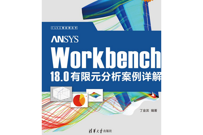 ANSYS Workbench 18.0有限元分析案例詳解