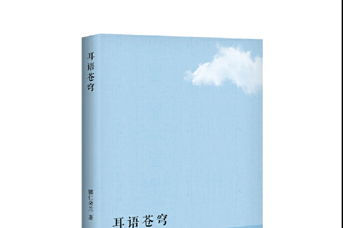 耳語(2017年12月長江文藝出版社出版的圖書)