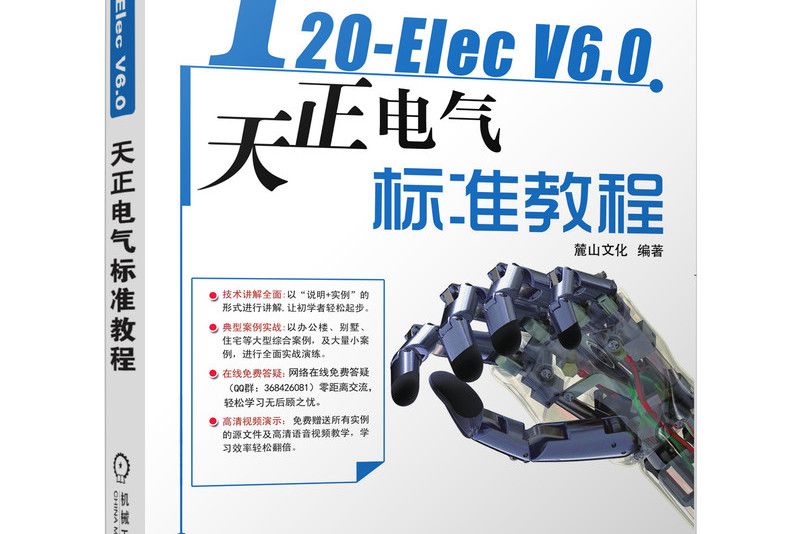 t20-elec v6.0天正電氣軟體標準教程