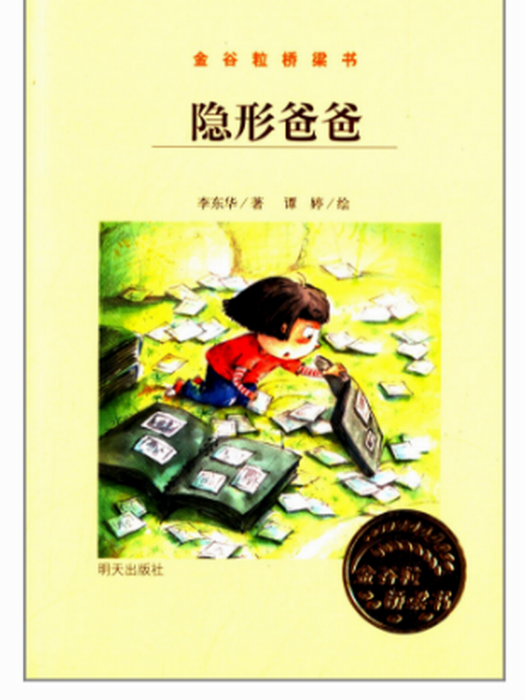 金穀粒橋樑書：隱形爸爸