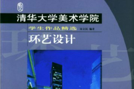 清華大學美術學院學生作品精選·環藝設計