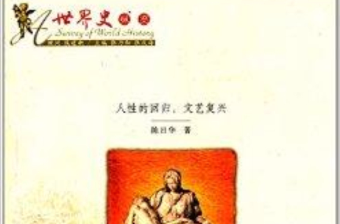 世界史縱覽：人性的回歸·文藝復興