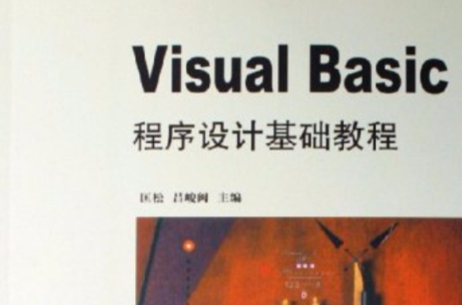 VisualBasic程式設計基礎教程