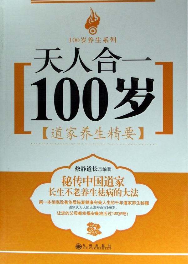 天人合一100歲：道家養生精要