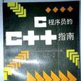 C程式設計師的C++指南