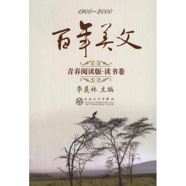 百年美文讀書卷(百年美文讀書卷（上下）)