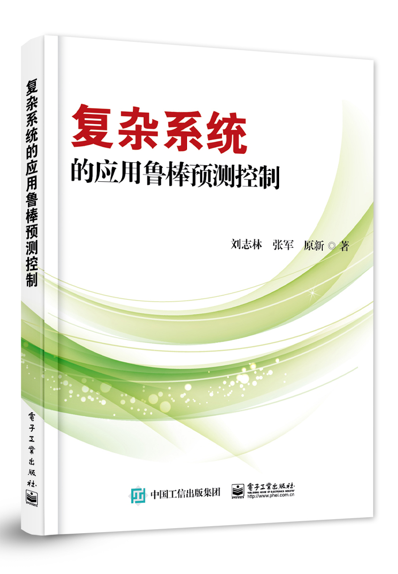 複雜系統的套用魯棒預測控制