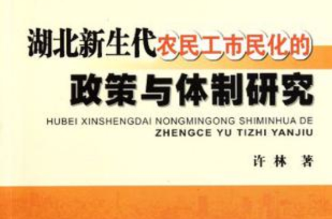 湖北新生代農民工市民化的政策與體制研究