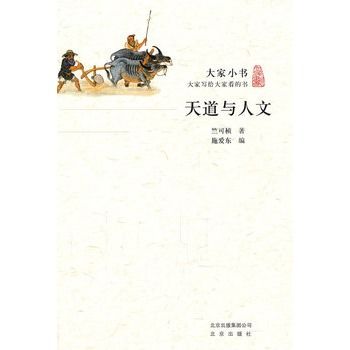 大家小書·天道與人文