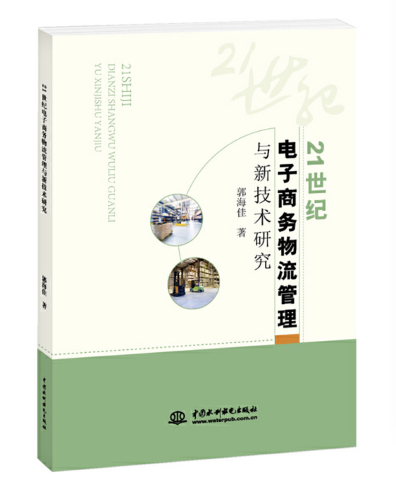 21世紀電子商務物流管理與新技術研究