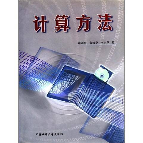 計算方法(2004年中國地質大學出版社出版的圖書)