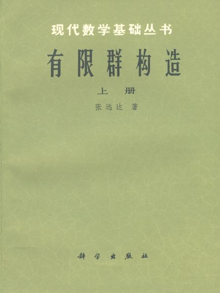 有限群構造(1982年科學出版社出版的圖書)