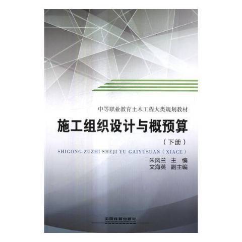 施工組織設計與概預算：下冊