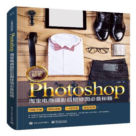 不能說的秘密：Photoshop電商攝影后期修圖秘籍