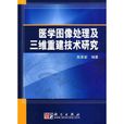 醫學圖像處理及三維重建技術研究