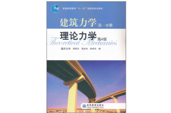 建築力學第1分冊：理論力學